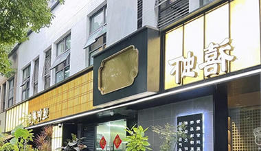 运禧餐饮店（运河制造）