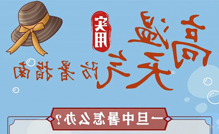 一旦中暑怎么办？