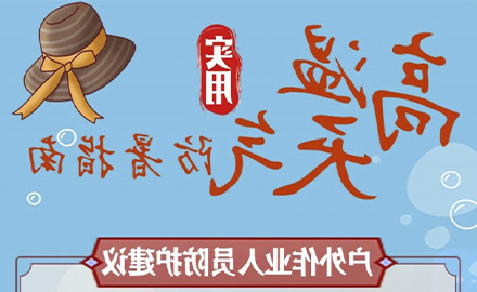 高温天气户外作业人员防护建议