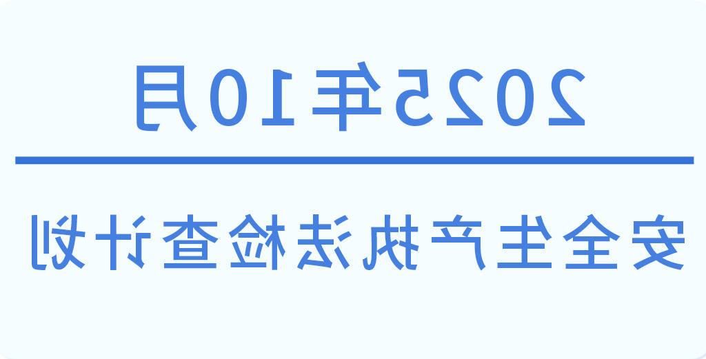 常州市2025年10月份安全生产执法检查计划