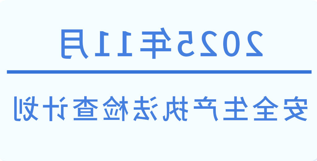 常州市2025年11月份安全生产执法检查计划