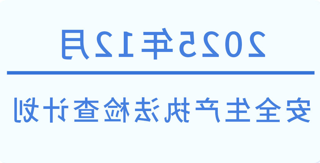 常州市2025年12月份安全生产执法检查计划