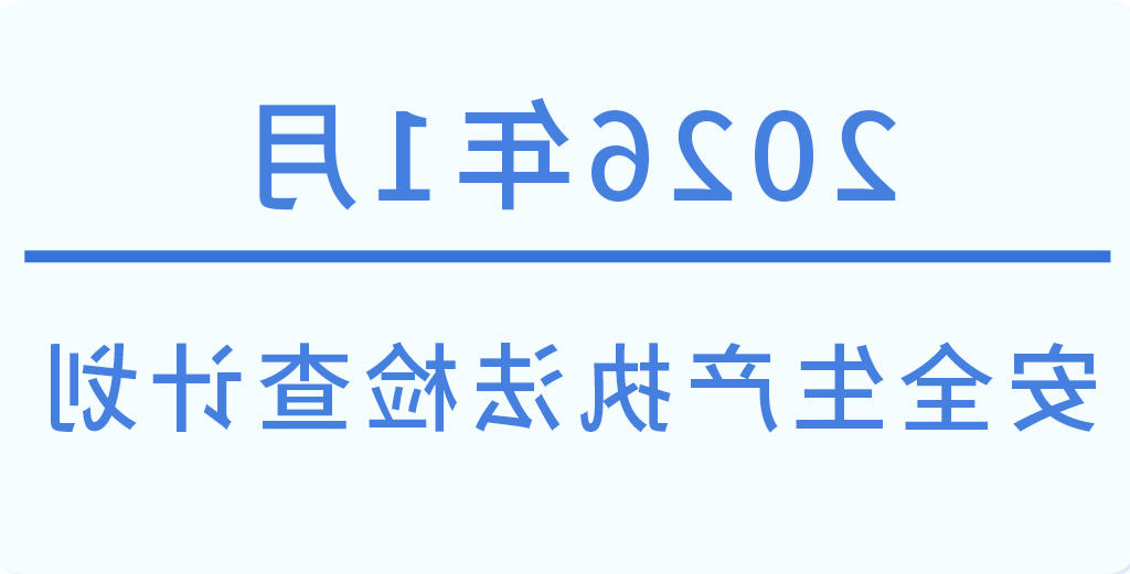 常州市2026年1月份安全生产执法检查计划