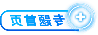 专题首页