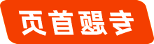 专题首页