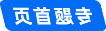 专题首页