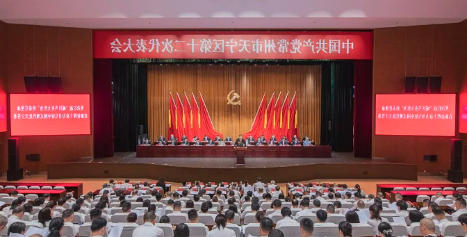 中国共产党常州市天宁区第十二次代表大会开幕